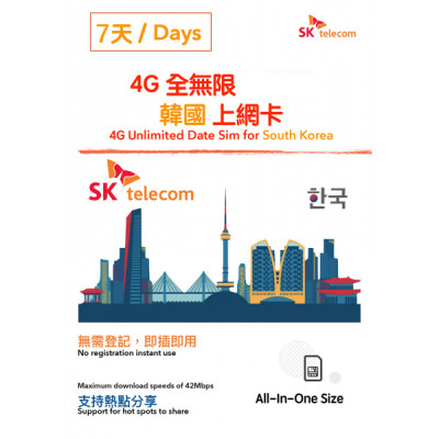 4G韓國 南韓7日無限4G 7GB上網卡